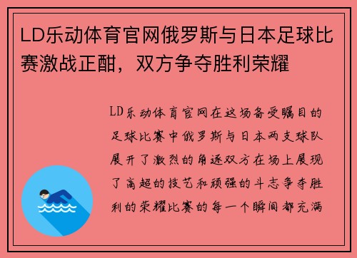 LD乐动体育官网俄罗斯与日本足球比赛激战正酣，双方争夺胜利荣耀