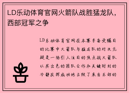 LD乐动体育官网火箭队战胜猛龙队，西部冠军之争
