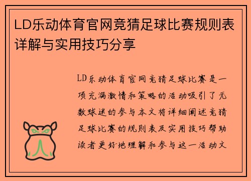 LD乐动体育官网竞猜足球比赛规则表详解与实用技巧分享