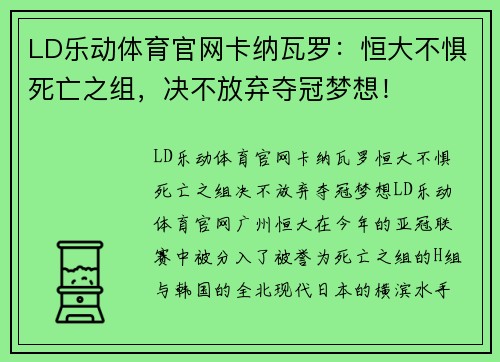 LD乐动体育官网卡纳瓦罗：恒大不惧死亡之组，决不放弃夺冠梦想！