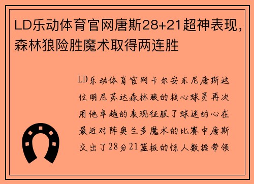 LD乐动体育官网唐斯28+21超神表现，森林狼险胜魔术取得两连胜