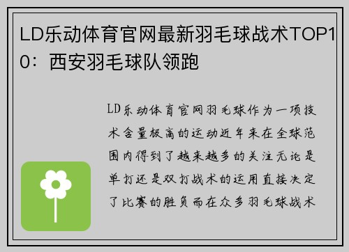 LD乐动体育官网最新羽毛球战术TOP10：西安羽毛球队领跑
