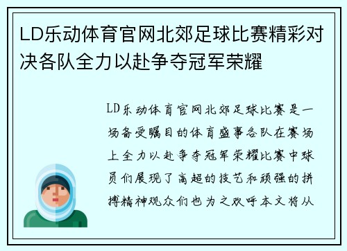 LD乐动体育官网北郊足球比赛精彩对决各队全力以赴争夺冠军荣耀