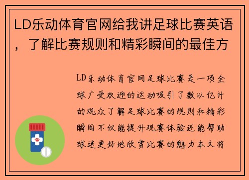 LD乐动体育官网给我讲足球比赛英语，了解比赛规则和精彩瞬间的最佳方式