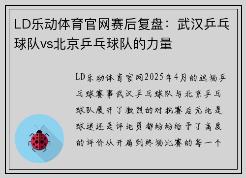 LD乐动体育官网赛后复盘：武汉乒乓球队vs北京乒乓球队的力量