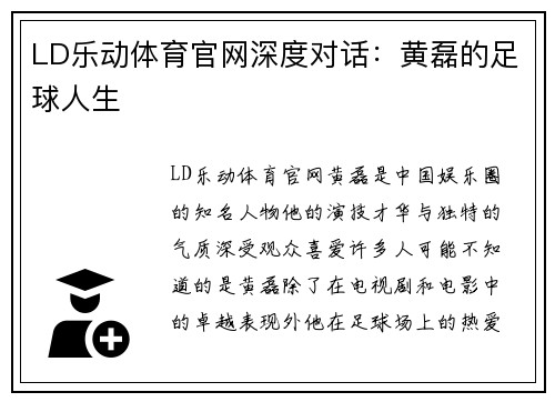 LD乐动体育官网深度对话：黄磊的足球人生