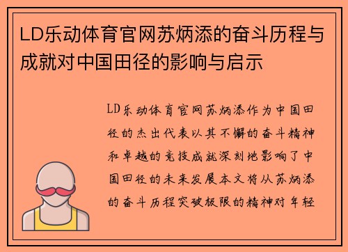 LD乐动体育官网苏炳添的奋斗历程与成就对中国田径的影响与启示