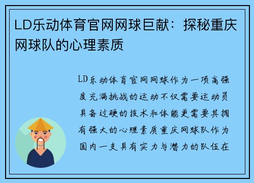 LD乐动体育官网网球巨献：探秘重庆网球队的心理素质