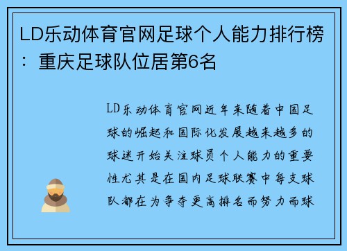 LD乐动体育官网足球个人能力排行榜：重庆足球队位居第6名
