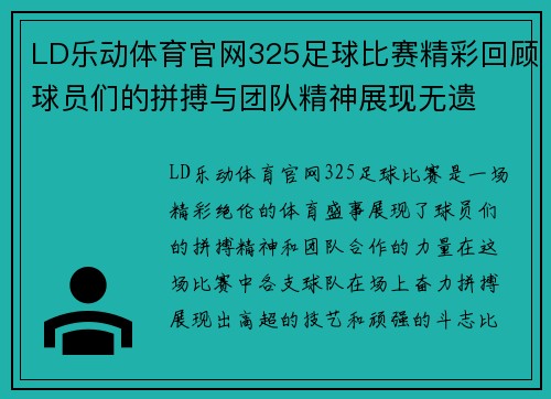 LD乐动体育官网325足球比赛精彩回顾球员们的拼搏与团队精神展现无遗