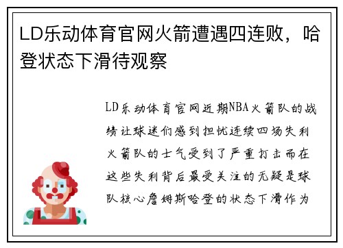 LD乐动体育官网火箭遭遇四连败，哈登状态下滑待观察