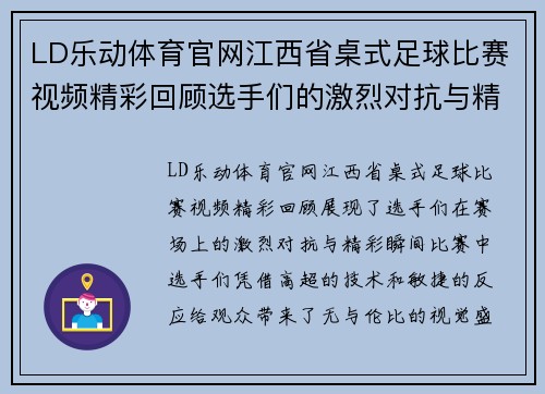 LD乐动体育官网江西省桌式足球比赛视频精彩回顾选手们的激烈对抗与精彩瞬间