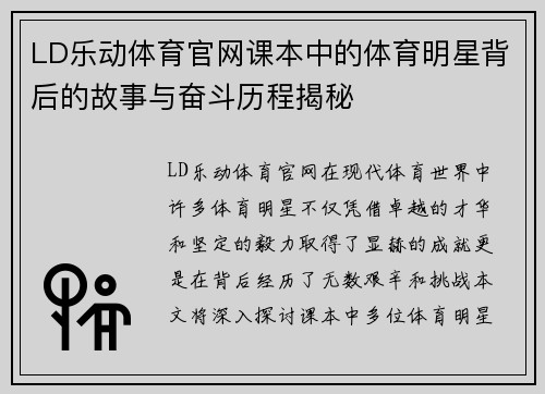 LD乐动体育官网课本中的体育明星背后的故事与奋斗历程揭秘