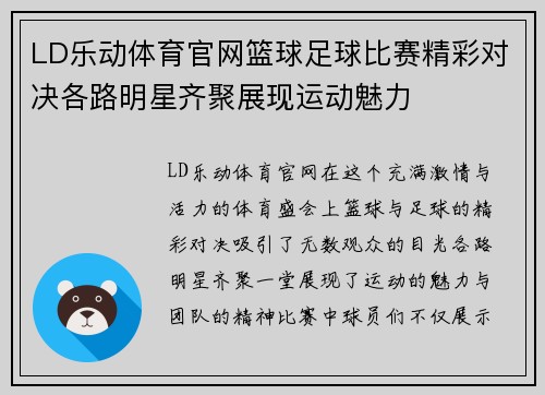 LD乐动体育官网篮球足球比赛精彩对决各路明星齐聚展现运动魅力