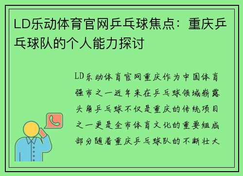 LD乐动体育官网乒乓球焦点：重庆乒乓球队的个人能力探讨