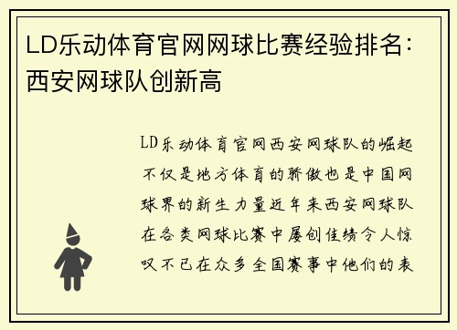 LD乐动体育官网网球比赛经验排名：西安网球队创新高