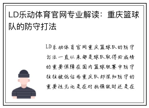 LD乐动体育官网专业解读：重庆篮球队的防守打法
