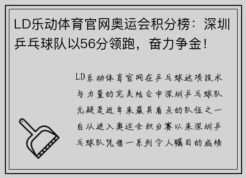 LD乐动体育官网奥运会积分榜：深圳乒乓球队以56分领跑，奋力争金！