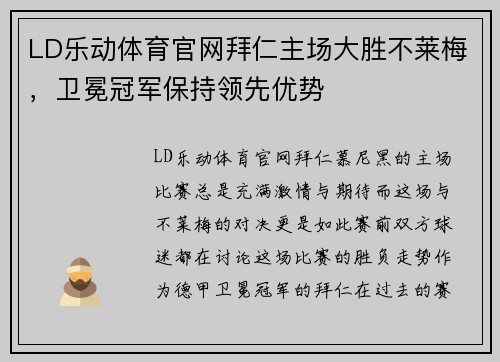 LD乐动体育官网拜仁主场大胜不莱梅，卫冕冠军保持领先优势
