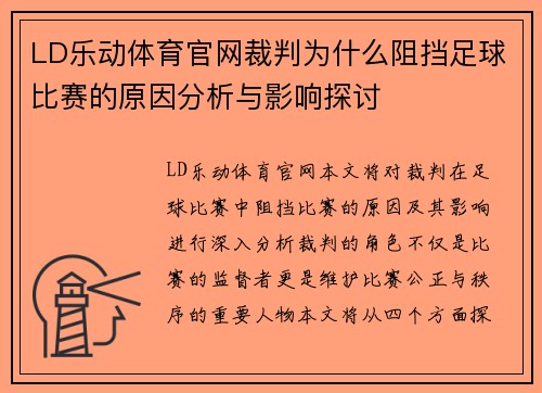 LD乐动体育官网裁判为什么阻挡足球比赛的原因分析与影响探讨