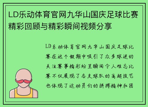 LD乐动体育官网九华山国庆足球比赛精彩回顾与精彩瞬间视频分享