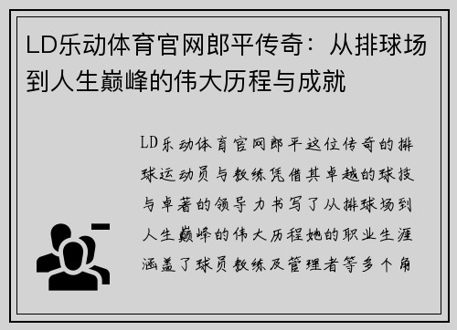 LD乐动体育官网郎平传奇：从排球场到人生巅峰的伟大历程与成就