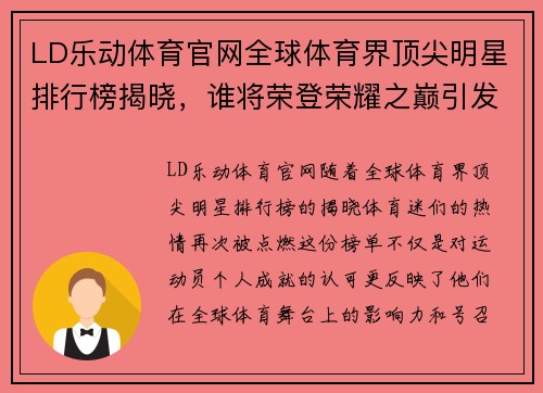 LD乐动体育官网全球体育界顶尖明星排行榜揭晓，谁将荣登荣耀之巅引发热议