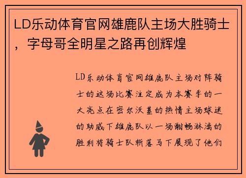 LD乐动体育官网雄鹿队主场大胜骑士，字母哥全明星之路再创辉煌