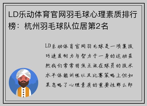 LD乐动体育官网羽毛球心理素质排行榜：杭州羽毛球队位居第2名