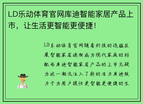 LD乐动体育官网库迪智能家居产品上市，让生活更智能更便捷！