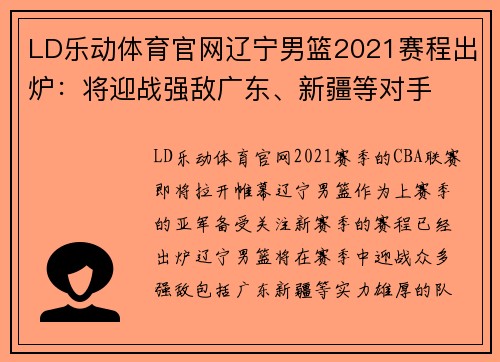 LD乐动体育官网辽宁男篮2021赛程出炉：将迎战强敌广东、新疆等对手