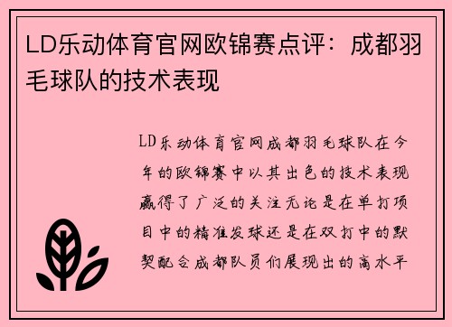 LD乐动体育官网欧锦赛点评：成都羽毛球队的技术表现