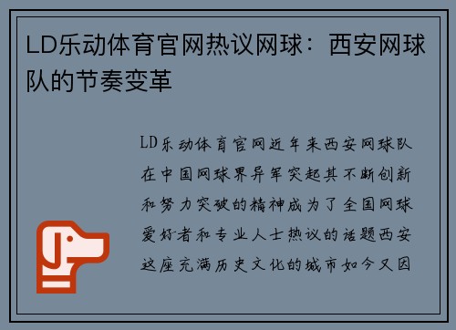 LD乐动体育官网热议网球：西安网球队的节奏变革