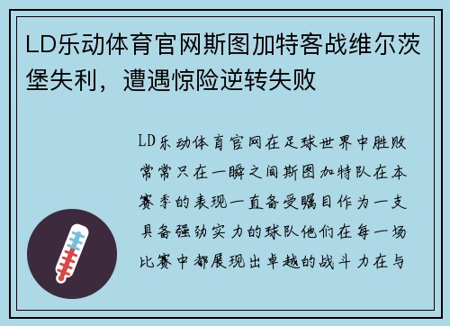 LD乐动体育官网斯图加特客战维尔茨堡失利，遭遇惊险逆转失败