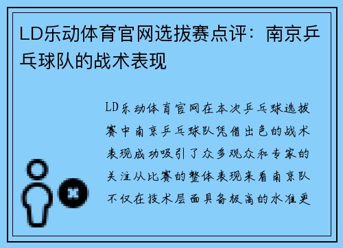 LD乐动体育官网选拔赛点评：南京乒乓球队的战术表现