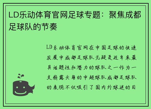 LD乐动体育官网足球专题：聚焦成都足球队的节奏