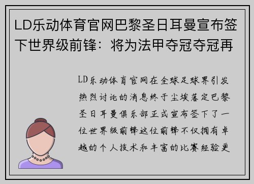 LD乐动体育官网巴黎圣日耳曼宣布签下世界级前锋：将为法甲夺冠夺冠再添砝码