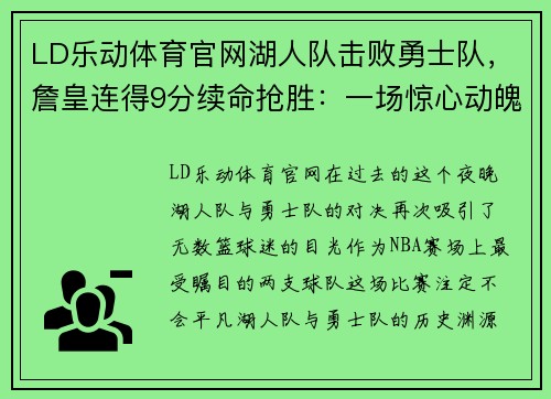 LD乐动体育官网湖人队击败勇士队，詹皇连得9分续命抢胜：一场惊心动魄的胜利之战