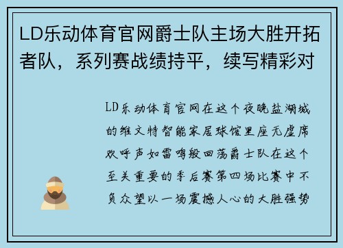 LD乐动体育官网爵士队主场大胜开拓者队，系列赛战绩持平，续写精彩对决