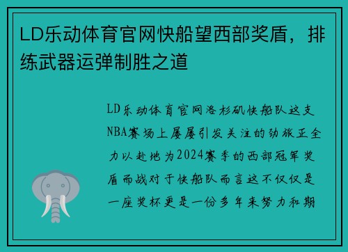 LD乐动体育官网快船望西部奖盾，排练武器运弹制胜之道