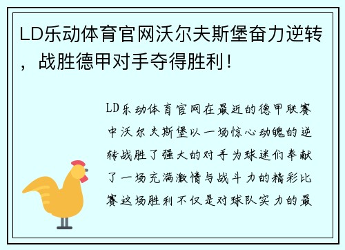 LD乐动体育官网沃尔夫斯堡奋力逆转，战胜德甲对手夺得胜利！
