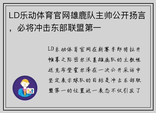 LD乐动体育官网雄鹿队主帅公开扬言，必将冲击东部联盟第一