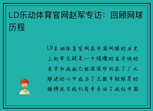 LD乐动体育官网赵军专访：回顾网球历程