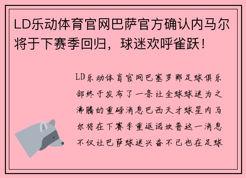 LD乐动体育官网巴萨官方确认内马尔将于下赛季回归，球迷欢呼雀跃！