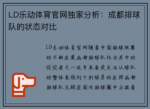LD乐动体育官网独家分析：成都排球队的状态对比