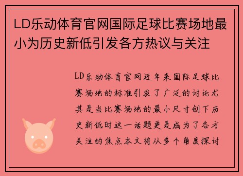 LD乐动体育官网国际足球比赛场地最小为历史新低引发各方热议与关注