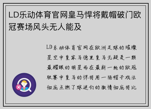 LD乐动体育官网皇马悍将戴帽破门欧冠赛场风头无人能及