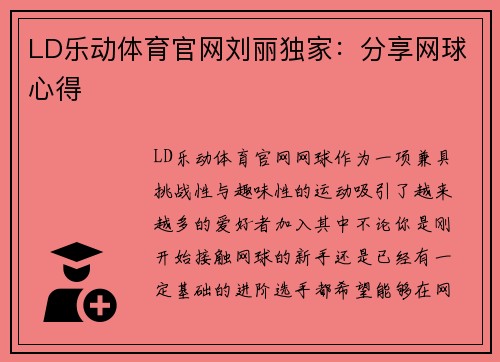 LD乐动体育官网刘丽独家：分享网球心得