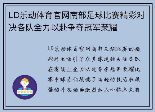 LD乐动体育官网南部足球比赛精彩对决各队全力以赴争夺冠军荣耀