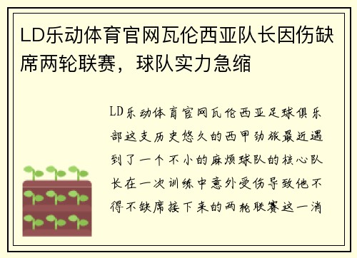 LD乐动体育官网瓦伦西亚队长因伤缺席两轮联赛，球队实力急缩